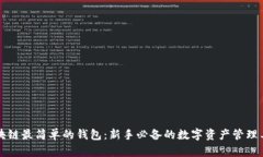 区块链最简单的钱包：新