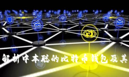 深入解析中本聪的比特币钱包及其影响