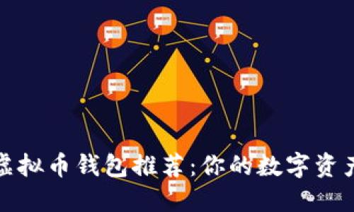 最安全的虚拟币钱包推荐：你的数字资产保护指南
