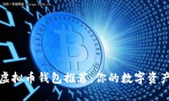 最安全的虚拟币钱包推荐