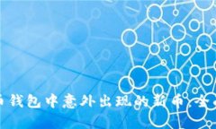 如何应对加密货币钱包中