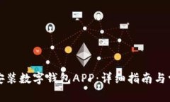 如何下载和安装数字钱包