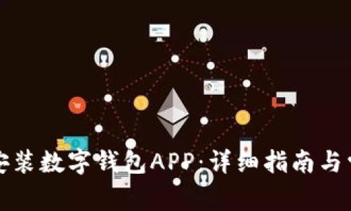 如何下载和安装数字钱包APP：详细指南与常见问题解答