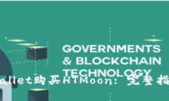 如何通过tpWallet购买HTMoo