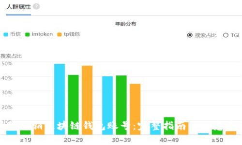 如何注销区块链钱包账号：完整指南与注意事项