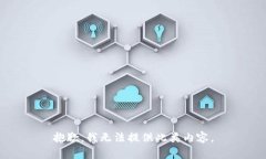 抱歉，我无法提供此类内