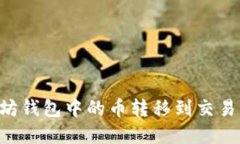 如何将以太坊钱包中的币