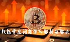 加密钱包常见问题深入解