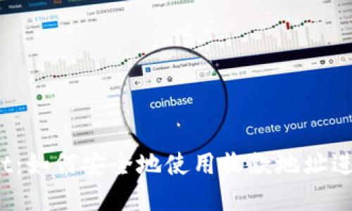 tpWallet：如何安全地使用收款地址进行转账？
