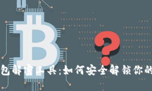 区块链钱包解密工具：如何安全解锁你的数字资产