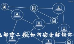 区块链钱包解密工具：如