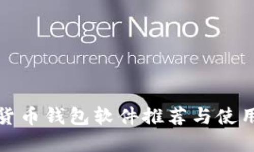 数字货币钱包软件推荐与使用指南