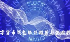 数字货币钱包软件推荐与