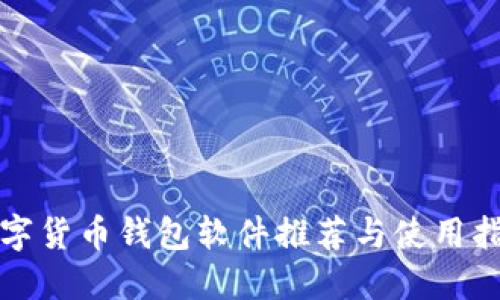 数字货币钱包软件推荐与使用指南