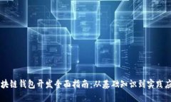区块链钱包开发全面指南