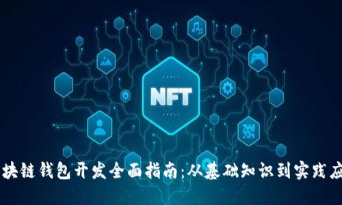 区块链钱包开发全面指南：从基础知识到实践应用