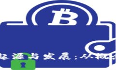 区块链技术的起源与发展