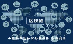 小狐狸钱包如何切换网络