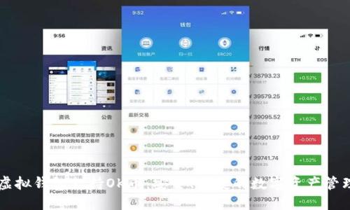 十大虚拟钱包支持OK币：安全、便捷的数字资产管理平台