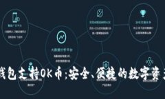 十大虚拟钱包支持OK币：安