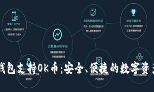 十大虚拟钱包支持OK币：安全、便捷的数字资产管理平台