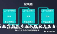中国数字钱包专利的现状