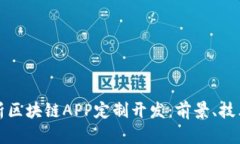 全面解析区块链APP定制开