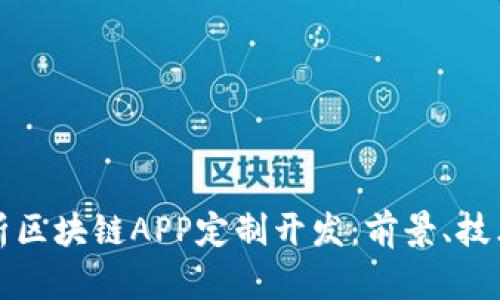 全面解析区块链APP定制开发：前景、技术与挑战