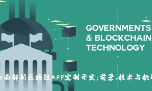 全面解析区块链APP定制开发：前景、技术与挑战