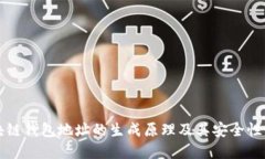 区块链钱包地址的生成原