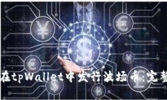 如何在tpWallet中发行波场币