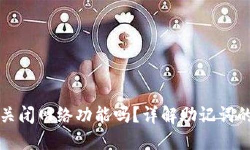 助记词需要关闭网络功能吗？详解助记词的安全与使用
