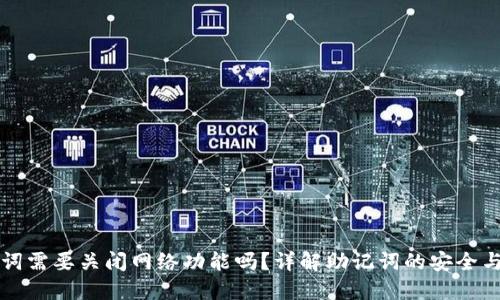 助记词需要关闭网络功能吗？详解助记词的安全与使用