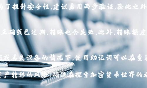 kuaibiaotpWallet转账教程：如何安全便捷地将资金转出/kuaibiao
tpWallet, 数字钱包, 转账教程, 加密货币/guanjianci

随着加密货币和数字资产的普及，越来越多的人开始使用数字钱包来存储和管理他们的资产。tpWallet作为一种新兴的数字钱包，凭借其简易的操作界面和良好的安全性，吸引了大量用户。如果你是在寻找如何将资金从tpWallet中转出的方法，本文将为你提供详细的指导，帮助你熟悉转账流程，确保你的资产安全并顺利进行转账。

tpWallet概述
tpWallet是一个专为支持多种加密货币而设计的数字钱包，可用于发送、接收和存储各种数字资产。tpWallet的用户界面非常友好，让即使是初学者也能快速上手。在tpWallet中，用户可以轻松管理他们的数字资产，同时享受较低的交易费用和快速的转账速度。确保你使用的是官方版本的钱包，并定期更新以提高安全性。

如何将资金转出tpWallet
要将资金从tpWallet转出，你需要遵循一系列简单的步骤。以下是一个详细的转账流程：

ol
    listrong打开tpWallet应用：/strong首先，确保你已经下载并安装了tpWallet的最新版本，并使用你的账户登录。/li
    listrong选择转账功能：/strong在主界面上，找到“发送”或“转账”的选项，并点击进入。/li
    listrong输入收款地址：/strong在转账界面，系统会要求你输入接收方的地址。请务必确认该地址的正确性，因为一旦发送，资金将无法恢复。/li
    listrong选择转账金额：/strong输入你想要转出的金额。如果你是第一次操作，建议先进行小额转账，以确认整个流程的有效性。/li
    listrong确认交易费用：/strongtpWallet通常会显示建议的交易费用，根据网络的拥塞情况可以选择不同的费用。较高的费用可以加快交易确认的速度。/li
    listrong确认并发送：/strong核对所有信息无误后，点击“发送”按钮。在某些情况下，你可能需要输入密码或进行二次验证，以确保安全。/li
    listrong查看交易记录：/strong交易发送后，你可以在钱包的“交易记录”中查看该交易的状态。一旦交易被确认，资金将从你的钱包中扣除。/li
/ol

注意事项
在进行转账时，用户需要注意以下几点：

ul
    listrong确认收款地址：/strong在加密货币的转账中，收款地址的准确性至关重要。确保没有输入错误，最好将地址复制粘贴。/li
    listrong了解网络拥塞情况：/strong在网络繁忙时，可能会导致交易确认时间延长。如果你希望快速完成转账，可以适当提高交易费用。/li
    listrong网络安全：/strong使用tpWallet时，请确保在安全的网络环境下进行操作，避免使用公共Wi-Fi进行敏感操作。/li
    listrong保护私钥：/strong不要泄露你的私钥和助记词，这将直接影响你的资产安全。/li
/ul

可能相关的问题

1. tpWallet支持哪些加密货币？
tpWallet支持多种流行的加密货币，包括比特币、以太坊、瑞波币等。具体支持的币种会随着钱包的更新而变化，用户可以在钱包的官方页面或应用内查看最新的支持列表。通过tpWallet，用户可以轻松进行资产的存储和转账操作，满足不同用户的需求。在选择钱包时，支持更多种类的币种，意味着用户不必在多个平台中进行管理。

2. 如何确保tpWallet的安全性？
安全性是管理数字资产时首先要考虑的问题，尤其是在使用tpWallet等数字钱包时。首先，用户应确保下载官方版本，定期更新应用，以避免安全漏洞。其次，为了提升安全性，建议启用两步验证。除此之外，用户需要妥善保管自己的私钥和助记词，不把这些信息泄露给任何人。此外，定期对账户进行安全检查也是必要的，可以帮助用户随时发现并防范潜在危险。

3. tpWallet转账失败的原因是什么？
转账失败可能由多种原因导致，首先，最常见的原因是网络拥塞。由于交易量的增加网络可能出现延迟，从而导致交易未被确认。其次，如果输入的收款地址不正确或已过期，转账也会失败。此外，转账额度超过了钱包的限制或余额不足也是导致转账失败的常见原因。用户应仔细检查转账信息，确保所有数据的正确性。

4. 如何恢复tpWallet中的丢失资金？
一旦资金在tpWallet中丢失，恢复的难度相对较大。我们建议用户在首次创建钱包时妥善保存助记词和私钥，这些信息是钱包恢复的关键。如果你在忘记密码或丢失设备的情况下，使用助记词可以在重装应用或换设备后恢复资金。此外，定期备份账户信息也是一种有效的预防措施。若发现不明资金变动，请立即与tpWallet支持团队联系处理。

在学习了解如何使用tpWallet进行资金转出时，用户应充分认识到相关风险，并采取必要的安全措施。通过合理的资金管理和安全使用，可以有效减少数字资产转移的风险，确保在探索加密货币世界的旅程中获得良好的体验。
