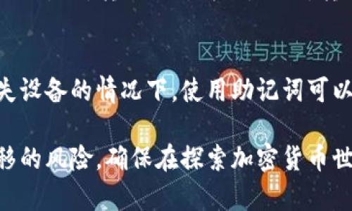 kuaibiaotpWallet转账教程：如何安全便捷地将资金转出/kuaibiao
tpWallet, 数字钱包, 转账教程, 加密货币/guanjianci

随着加密货币和数字资产的普及，越来越多的人开始使用数字钱包来存储和管理他们的资产。tpWallet作为一种新兴的数字钱包，凭借其简易的操作界面和良好的安全性，吸引了大量用户。如果你是在寻找如何将资金从tpWallet中转出的方法，本文将为你提供详细的指导，帮助你熟悉转账流程，确保你的资产安全并顺利进行转账。

tpWallet概述
tpWallet是一个专为支持多种加密货币而设计的数字钱包，可用于发送、接收和存储各种数字资产。tpWallet的用户界面非常友好，让即使是初学者也能快速上手。在tpWallet中，用户可以轻松管理他们的数字资产，同时享受较低的交易费用和快速的转账速度。确保你使用的是官方版本的钱包，并定期更新以提高安全性。

如何将资金转出tpWallet
要将资金从tpWallet转出，你需要遵循一系列简单的步骤。以下是一个详细的转账流程：

ol
    listrong打开tpWallet应用：/strong首先，确保你已经下载并安装了tpWallet的最新版本，并使用你的账户登录。/li
    listrong选择转账功能：/strong在主界面上，找到“发送”或“转账”的选项，并点击进入。/li
    listrong输入收款地址：/strong在转账界面，系统会要求你输入接收方的地址。请务必确认该地址的正确性，因为一旦发送，资金将无法恢复。/li
    listrong选择转账金额：/strong输入你想要转出的金额。如果你是第一次操作，建议先进行小额转账，以确认整个流程的有效性。/li
    listrong确认交易费用：/strongtpWallet通常会显示建议的交易费用，根据网络的拥塞情况可以选择不同的费用。较高的费用可以加快交易确认的速度。/li
    listrong确认并发送：/strong核对所有信息无误后，点击“发送”按钮。在某些情况下，你可能需要输入密码或进行二次验证，以确保安全。/li
    listrong查看交易记录：/strong交易发送后，你可以在钱包的“交易记录”中查看该交易的状态。一旦交易被确认，资金将从你的钱包中扣除。/li
/ol

注意事项
在进行转账时，用户需要注意以下几点：

ul
    listrong确认收款地址：/strong在加密货币的转账中，收款地址的准确性至关重要。确保没有输入错误，最好将地址复制粘贴。/li
    listrong了解网络拥塞情况：/strong在网络繁忙时，可能会导致交易确认时间延长。如果你希望快速完成转账，可以适当提高交易费用。/li
    listrong网络安全：/strong使用tpWallet时，请确保在安全的网络环境下进行操作，避免使用公共Wi-Fi进行敏感操作。/li
    listrong保护私钥：/strong不要泄露你的私钥和助记词，这将直接影响你的资产安全。/li
/ul

可能相关的问题

1. tpWallet支持哪些加密货币？
tpWallet支持多种流行的加密货币，包括比特币、以太坊、瑞波币等。具体支持的币种会随着钱包的更新而变化，用户可以在钱包的官方页面或应用内查看最新的支持列表。通过tpWallet，用户可以轻松进行资产的存储和转账操作，满足不同用户的需求。在选择钱包时，支持更多种类的币种，意味着用户不必在多个平台中进行管理。

2. 如何确保tpWallet的安全性？
安全性是管理数字资产时首先要考虑的问题，尤其是在使用tpWallet等数字钱包时。首先，用户应确保下载官方版本，定期更新应用，以避免安全漏洞。其次，为了提升安全性，建议启用两步验证。除此之外，用户需要妥善保管自己的私钥和助记词，不把这些信息泄露给任何人。此外，定期对账户进行安全检查也是必要的，可以帮助用户随时发现并防范潜在危险。

3. tpWallet转账失败的原因是什么？
转账失败可能由多种原因导致，首先，最常见的原因是网络拥塞。由于交易量的增加网络可能出现延迟，从而导致交易未被确认。其次，如果输入的收款地址不正确或已过期，转账也会失败。此外，转账额度超过了钱包的限制或余额不足也是导致转账失败的常见原因。用户应仔细检查转账信息，确保所有数据的正确性。

4. 如何恢复tpWallet中的丢失资金？
一旦资金在tpWallet中丢失，恢复的难度相对较大。我们建议用户在首次创建钱包时妥善保存助记词和私钥，这些信息是钱包恢复的关键。如果你在忘记密码或丢失设备的情况下，使用助记词可以在重装应用或换设备后恢复资金。此外，定期备份账户信息也是一种有效的预防措施。若发现不明资金变动，请立即与tpWallet支持团队联系处理。

在学习了解如何使用tpWallet进行资金转出时，用户应充分认识到相关风险，并采取必要的安全措施。通过合理的资金管理和安全使用，可以有效减少数字资产转移的风险，确保在探索加密货币世界的旅程中获得良好的体验。