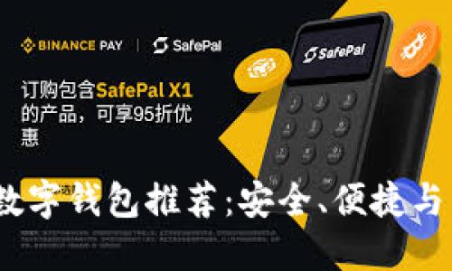 2023年最出名的数字钱包推荐：安全、便捷与多功能的完美结合