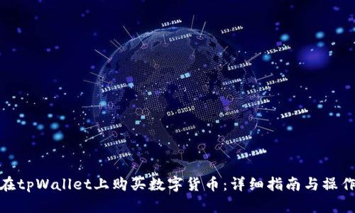 如何在tpWallet上购买数字货币：详细指南与操作步骤