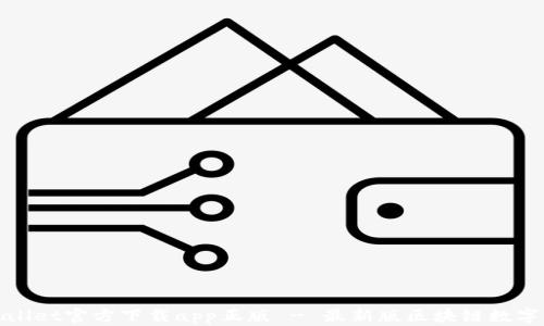 
tpWallet官方下载app正版 - 最新版区块链数字钱包