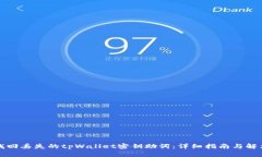 如何找回丢失的tpWallet密钥