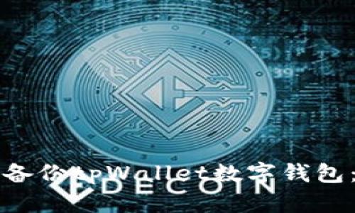 如何安全备份tpWallet数字钱包：完整指南