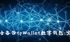 如何安全备份tpWallet数字钱