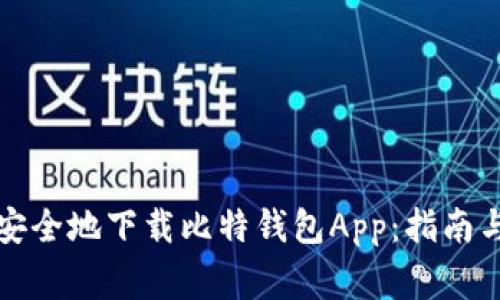 如何高效安全地下载比特钱包App：指南与注意事项