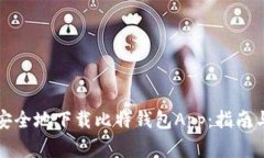 如何高效安全地下载比特