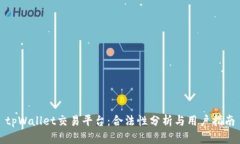 tpWallet交易平台：合法性分