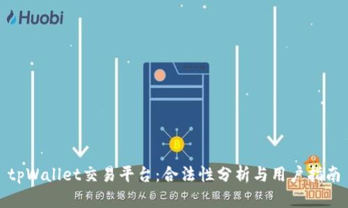 tpWallet交易平台：合法性分析与用户指南