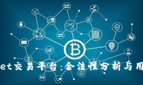 tpWallet交易平台：合法性分析与用户指南
