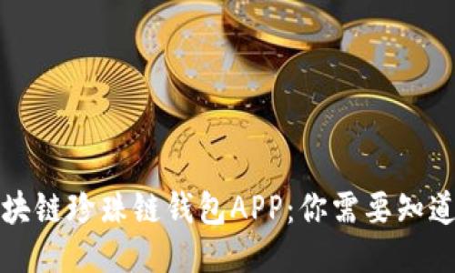 揭秘区块链珍珠链钱包APP：你需要知道的一切