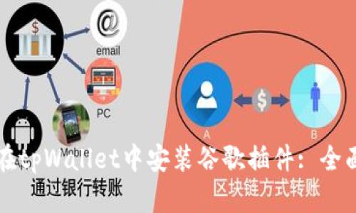 如何在tpWallet中安装谷歌插件: 全面指南
