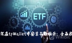 如何在tpWallet中安装谷歌插