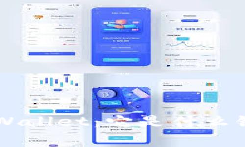 深入解析tpWallet：它是什么链，如何运作？